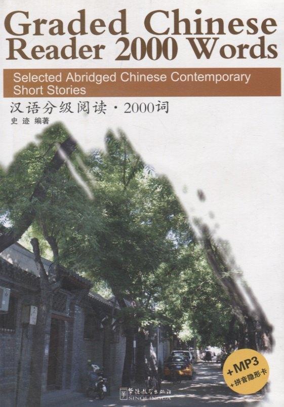 Sinolingua | Graded Chinese Reader 1 / Разноуровневые тексты по чтению на китайском языке - Книга 1 с CD