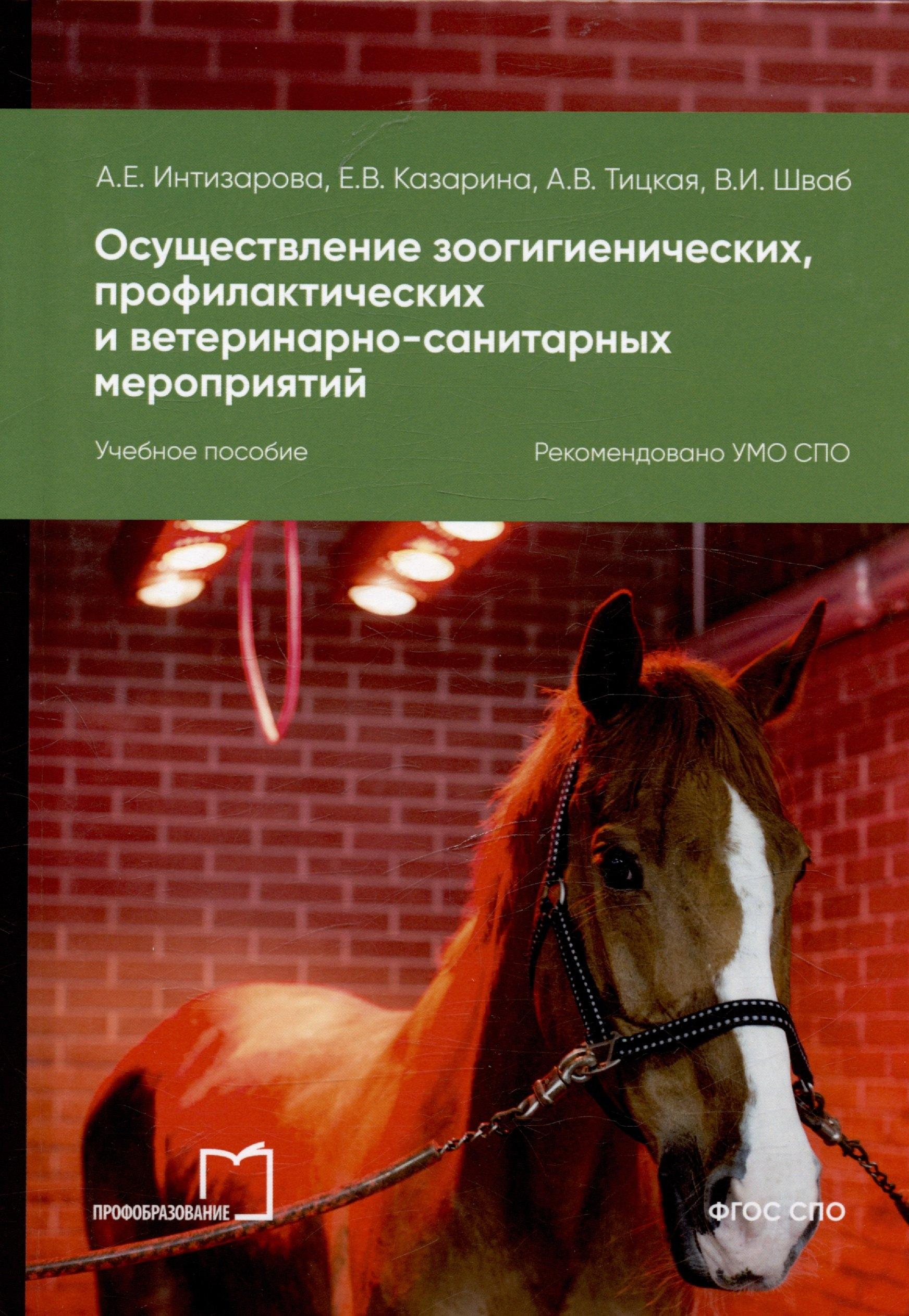 Профобразование | Осуществление зоогигиенических, профилактических и ветеринарно-санитарных мероприятий. Учебное пособие