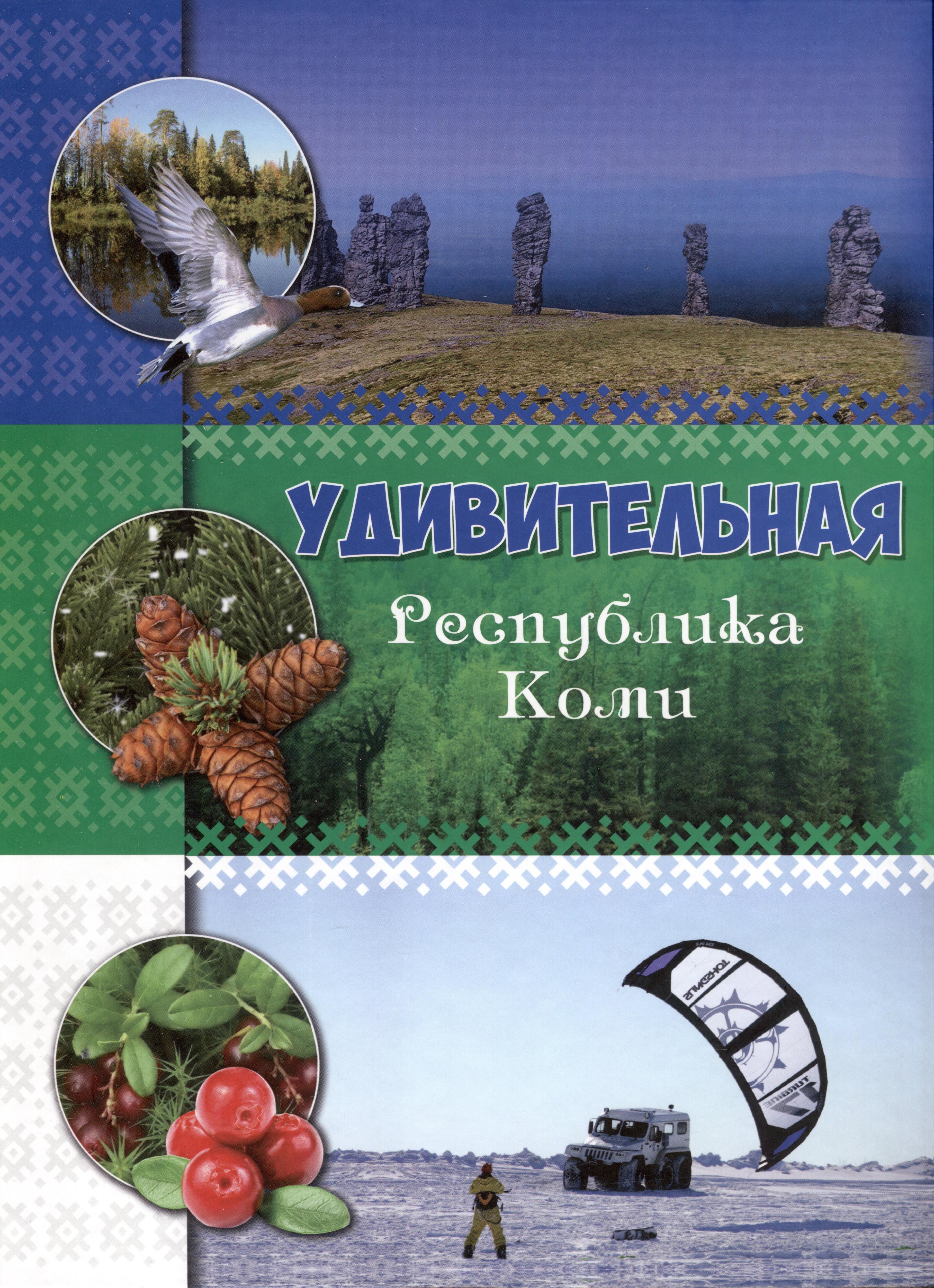 ООО "Коми республиканская типо | Удивительная Республика Коми