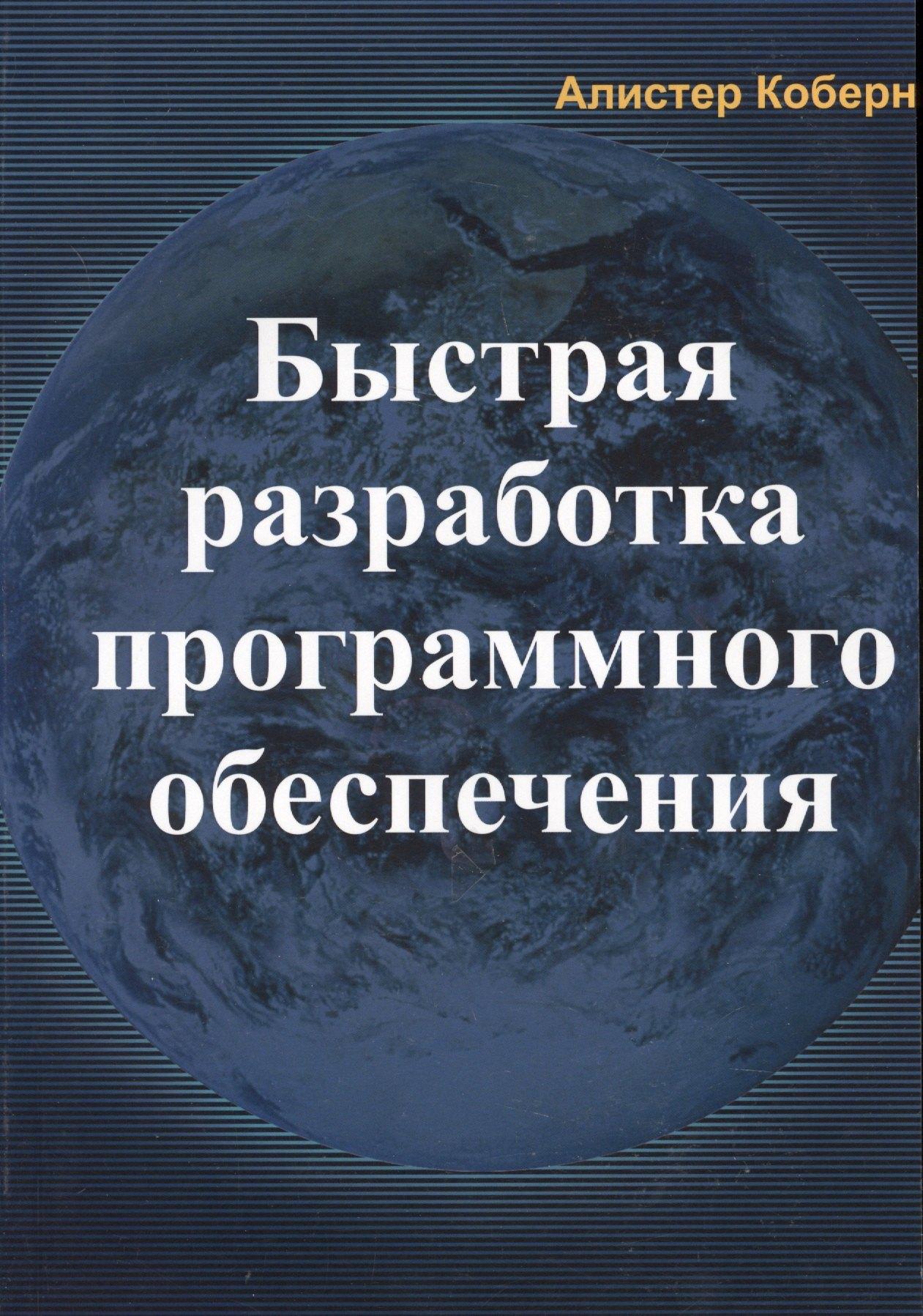 Лори | Быстрая разработка программного обеспечения (м) Коберн
