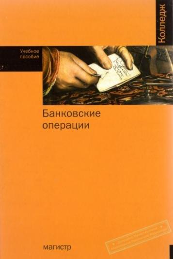 Магистр | Банковские операции: Учебное пособие для ссузов