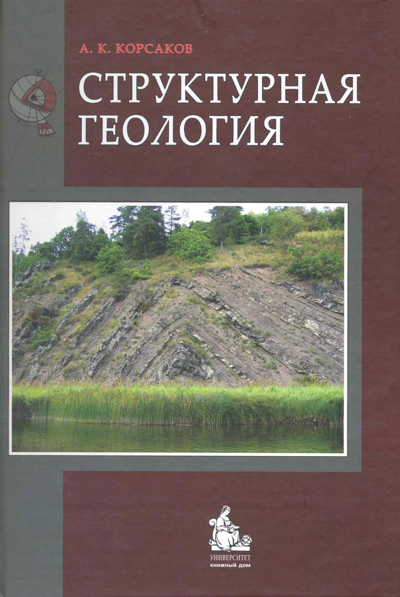 КДУ | Структурная геология (Корсаков)
