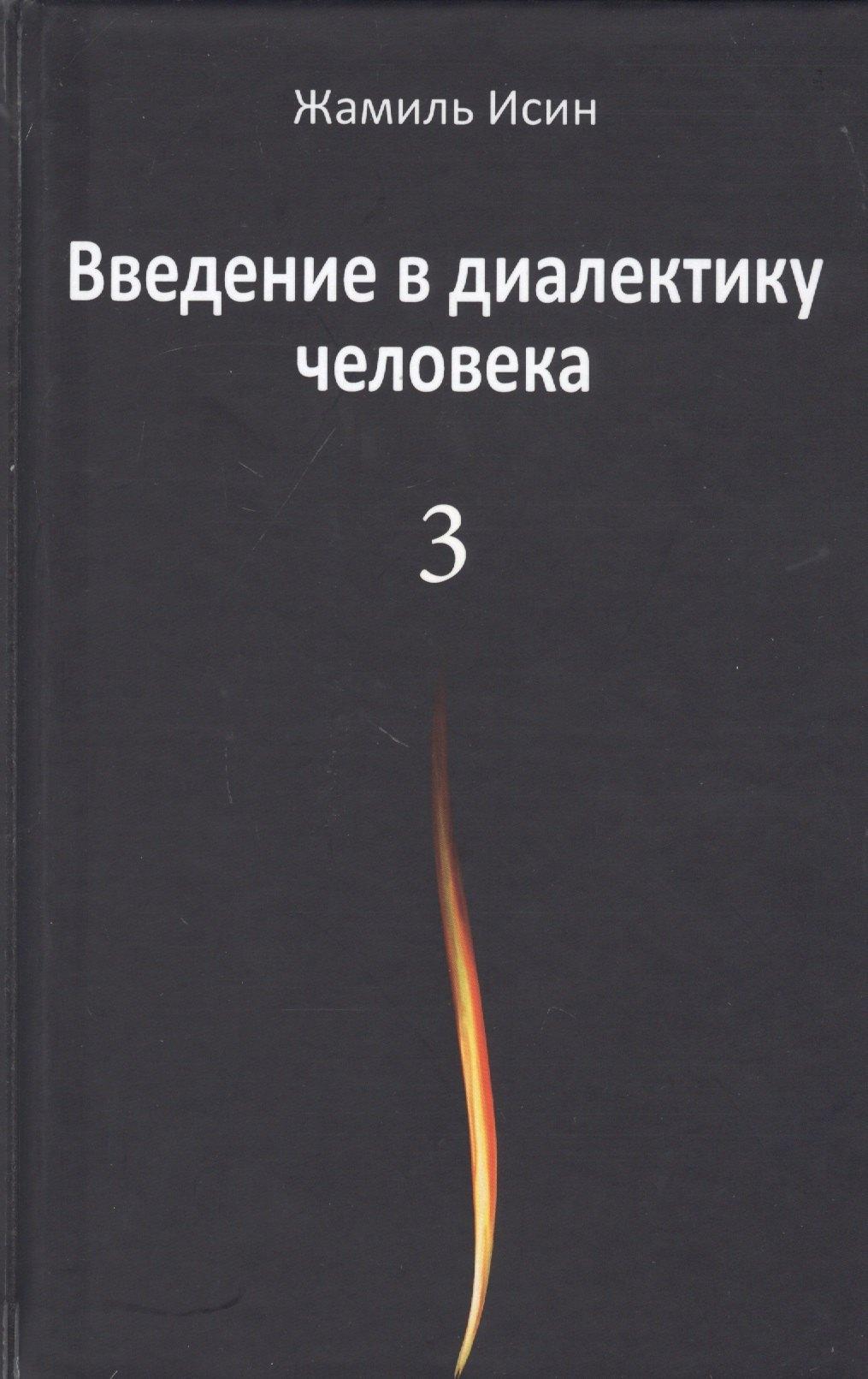 Аграф | Введение в диалектику человека. Том 3