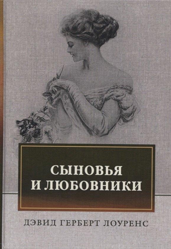 Не установлено | Сыновья и любовники