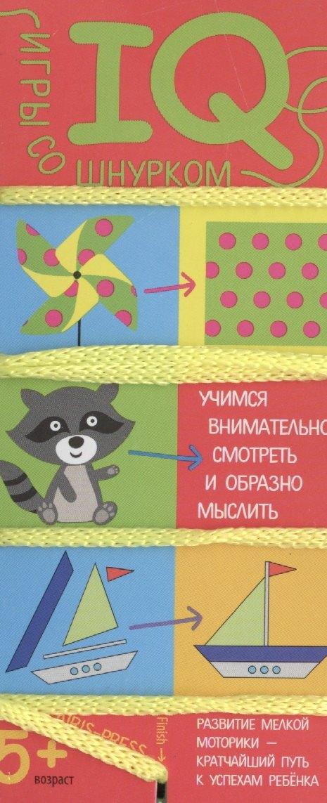 Айрис-пресс | Игры со шнурком. Учимся внимательно смотреть и образно мыслить