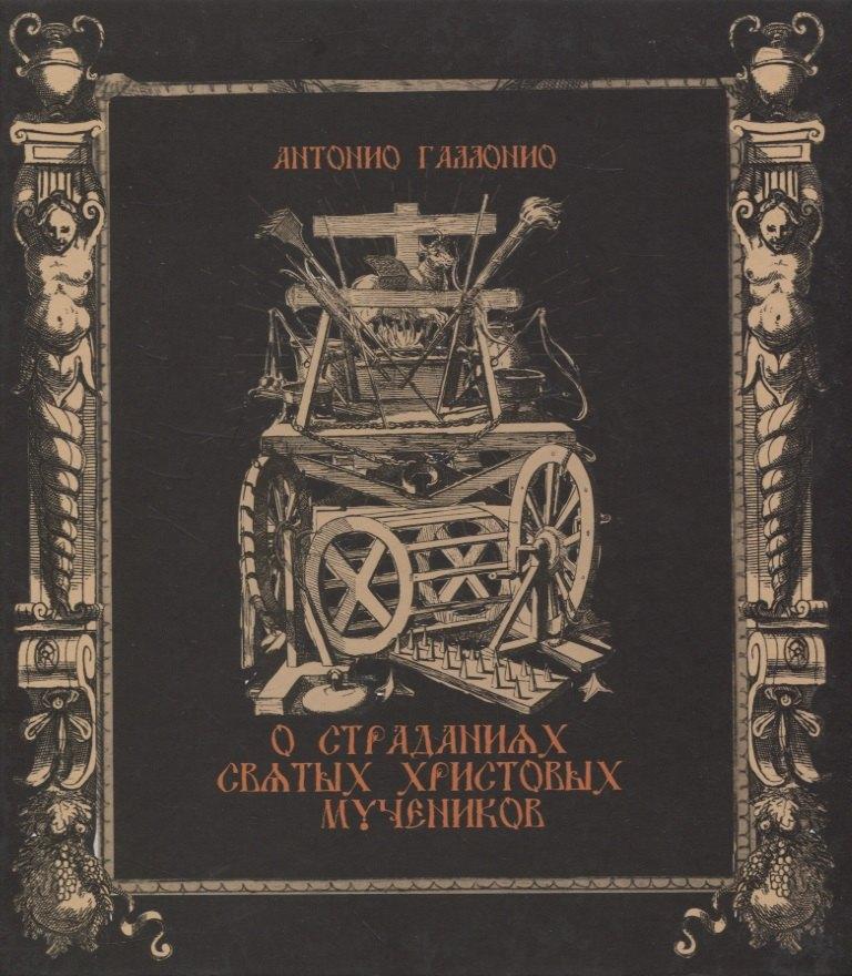 CHAOSSS PRESS | О страданиях святых Христовых мучеников