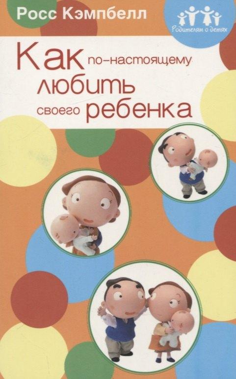 Мирт | Как по-настоящему любить своего ребенка