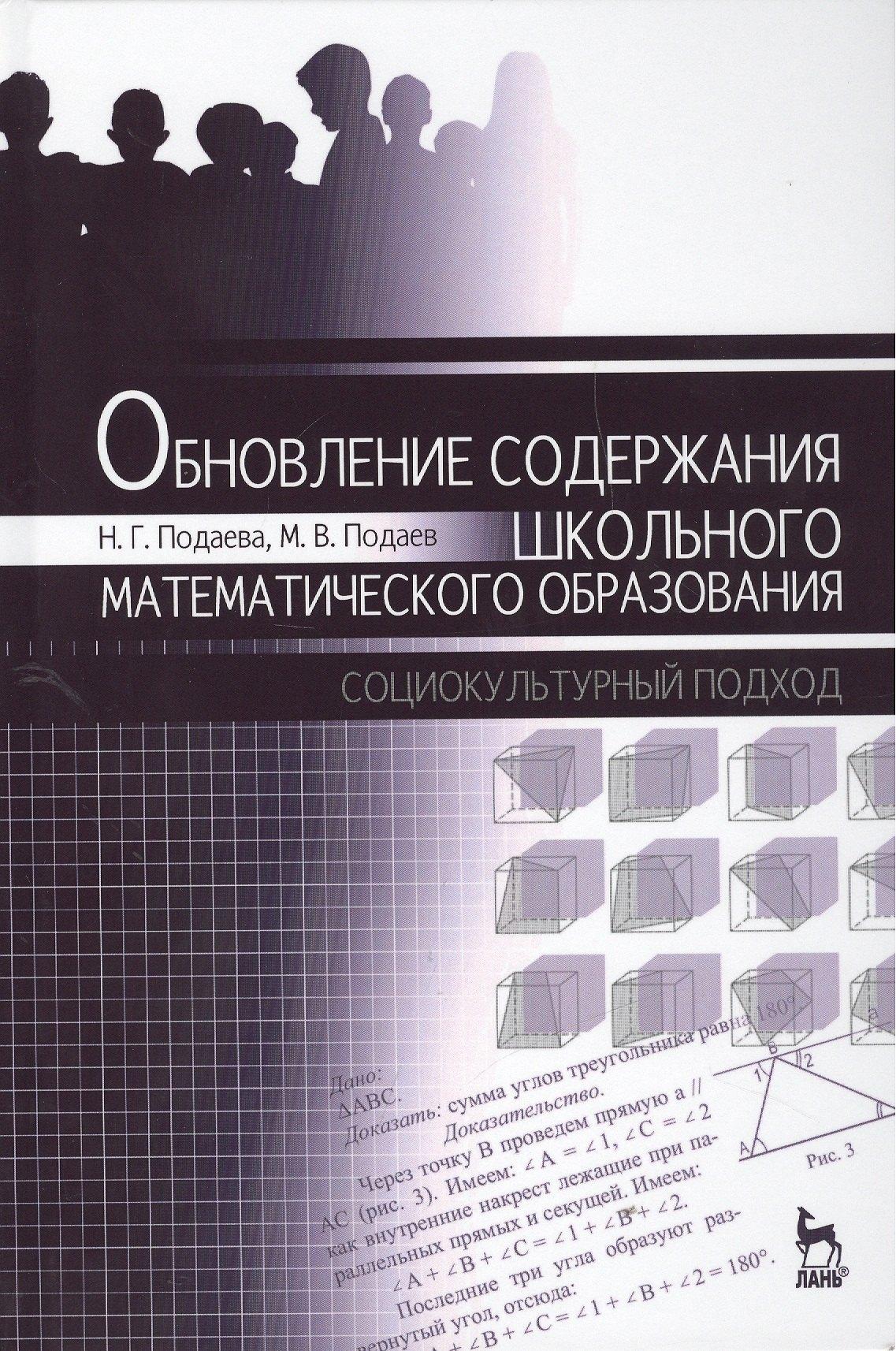Лань | Обновление содержания школьного математического образования. Социокультурный подход