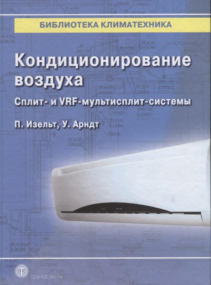 Техносфера | Кондиционирование воздуха. Сплит- и VRF-мультисплит-системы