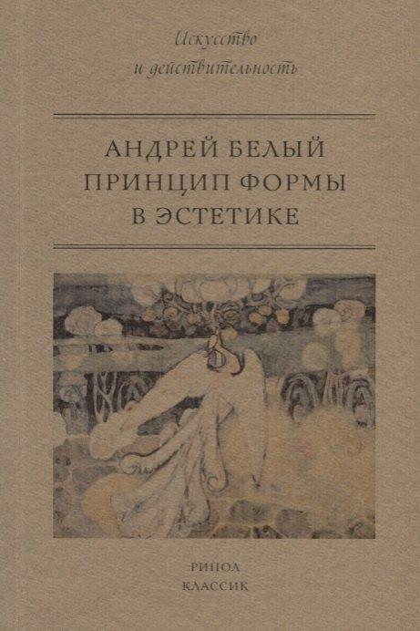 Рипол-Классик | Принцип формы в эстетике