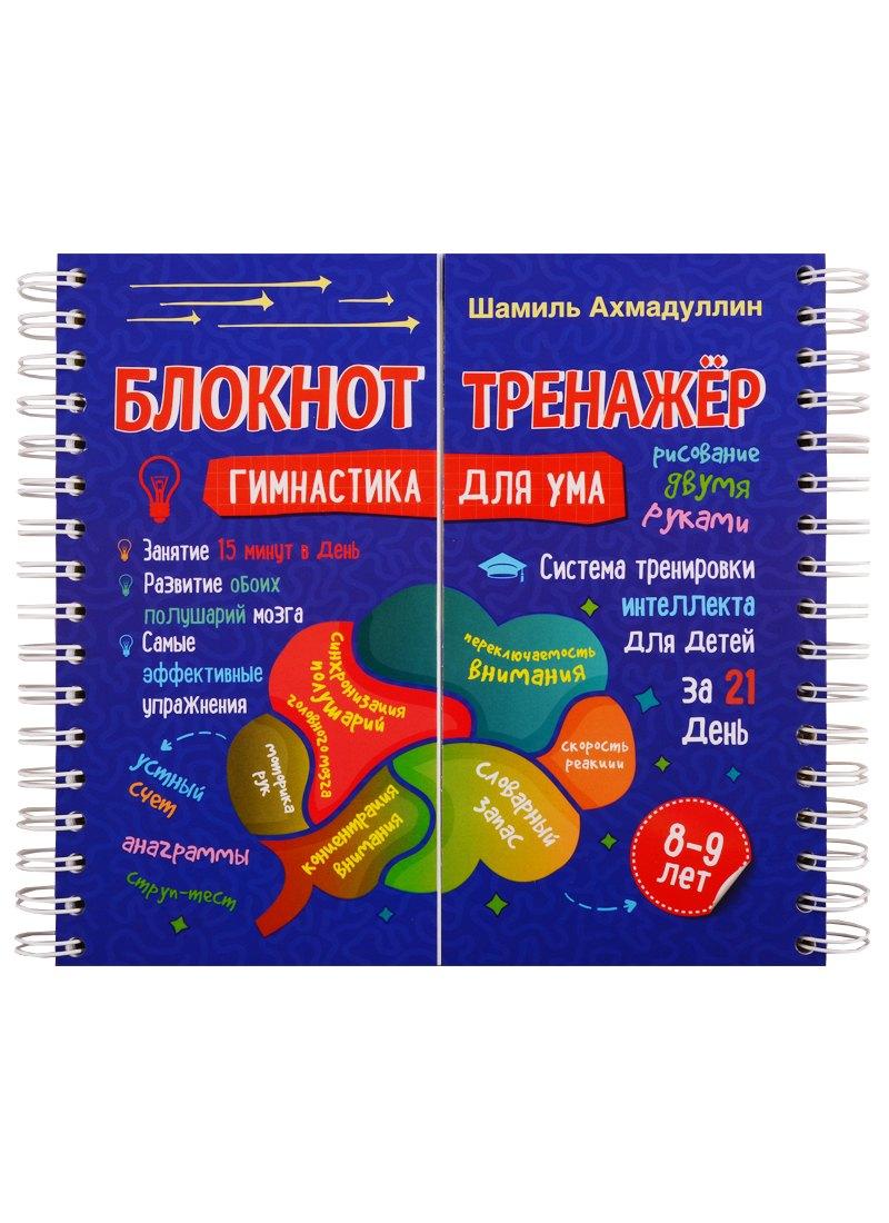 Филипок и К | Блокнот-тренажер. Гимнастика для ума. 8-9 лет. Система тренировки интеллекта для детей за 21 день