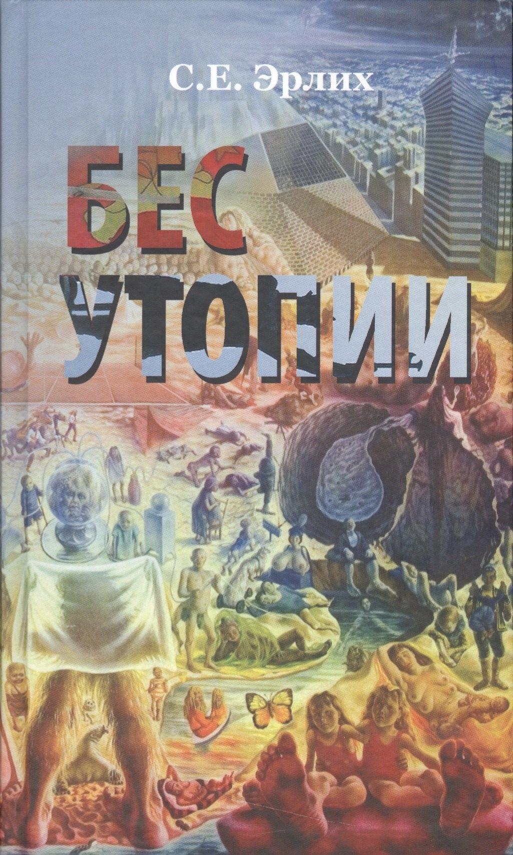 Нестор-История СПб | Бес утопии. Утопия бессов