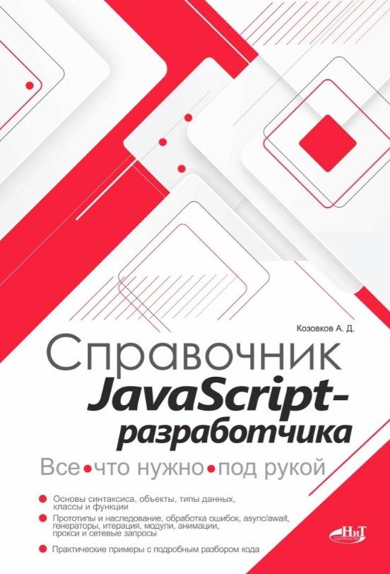 Наука и Техника СПб | Справочник JavaScript-разработчика. Все, что нужно, под рукой
