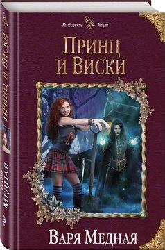 Принц и Виски