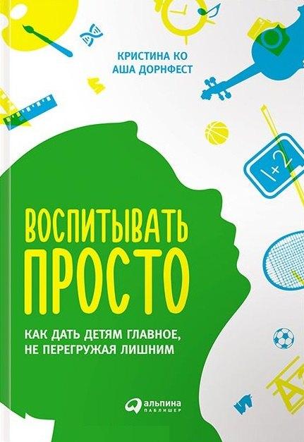 Альпина | Воспитывать просто: Как дать детям главное, не перегружая лишним
