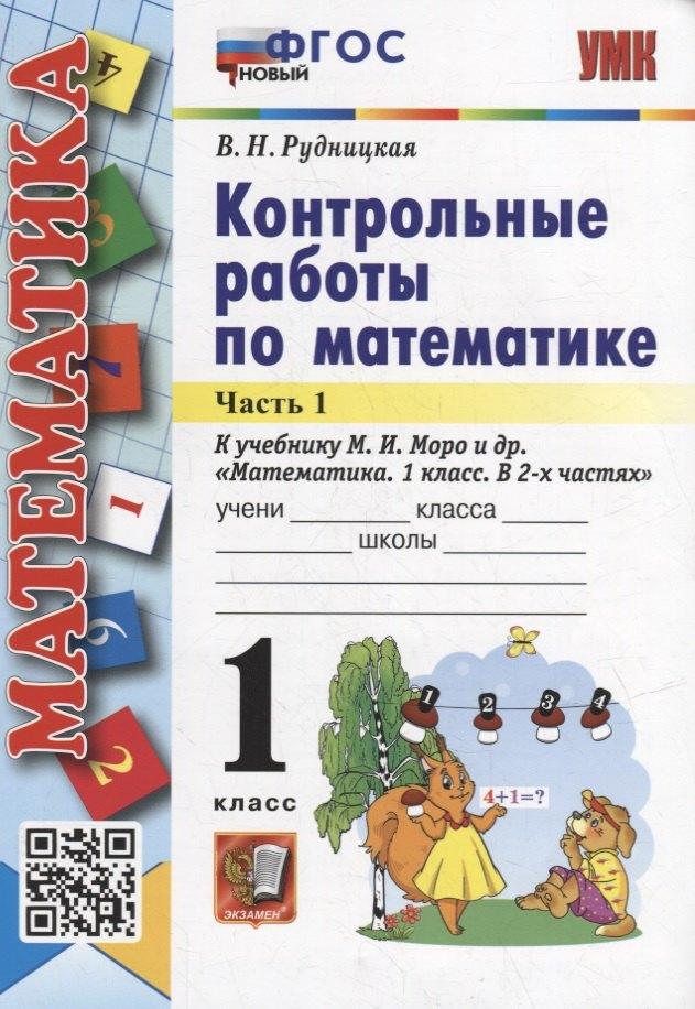 Контрольные работы по математике: 1 класс: В 2-х частях. Часть 1: к учебнику М.И. Моро и др. «Математика. 1 класс. В 2-х частях. Часть 1». ФГОС НОВЫЙ