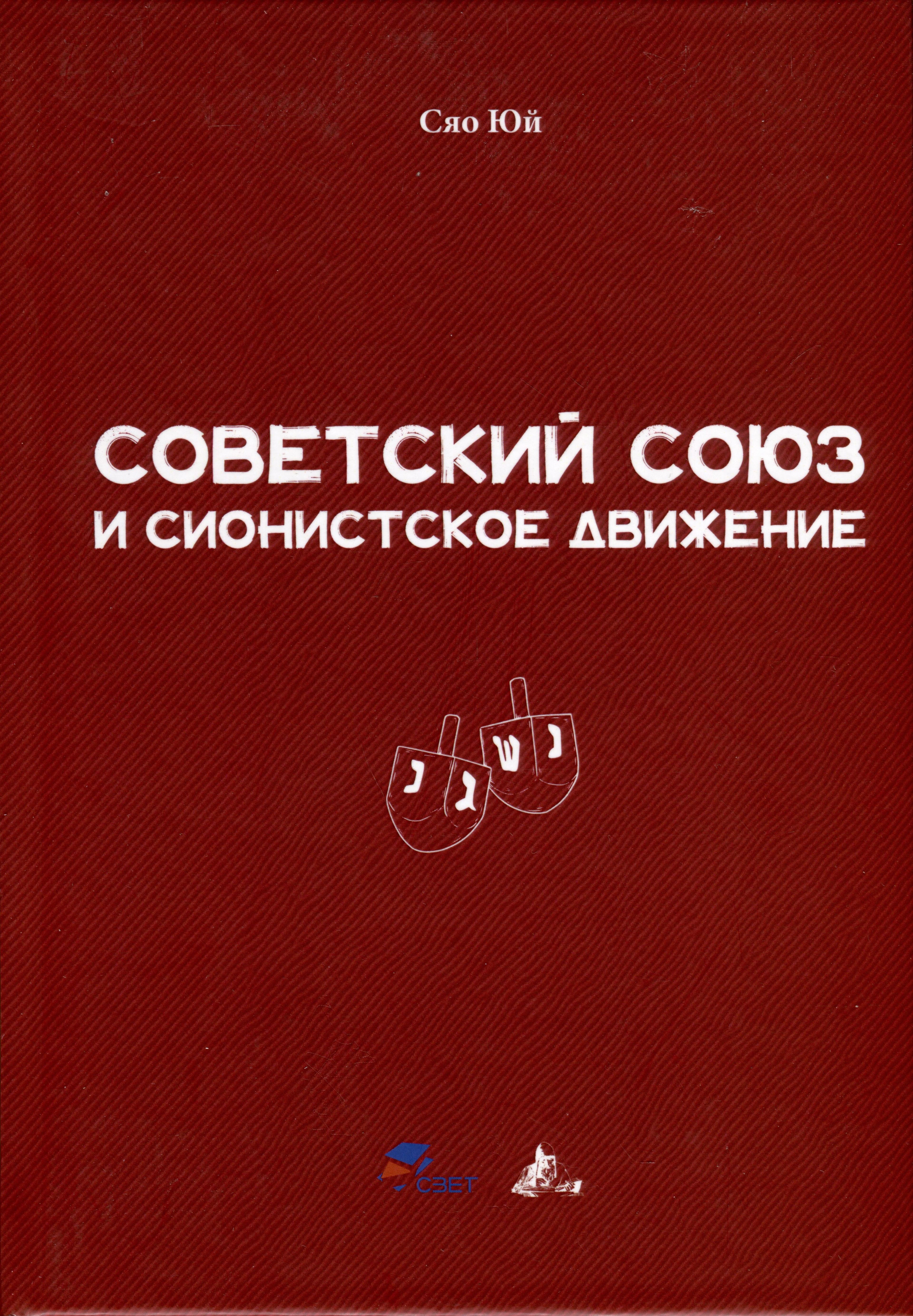 Нестор-История | Советский Союз и сионистское движение