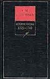 История России с древнейших времен. Книга 10. Том 19-20. 1725-1740