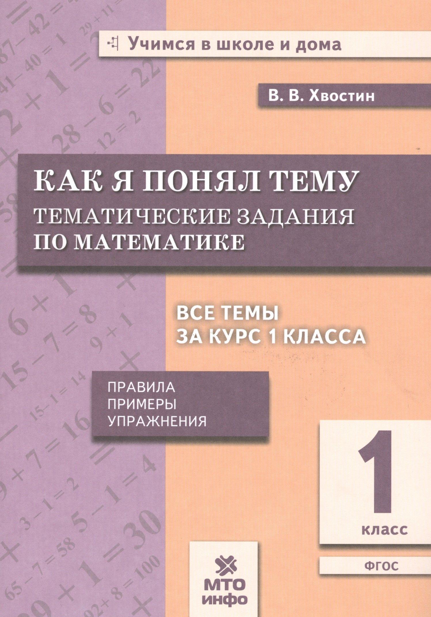 МТО ИНФО | Хвостин. Как я понял тему. 1 кл. Тем. зад. по матем.Правила.Примеры.Упражнения.(ФГОС).