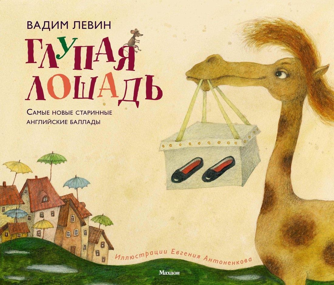 Махаон | Глупая лошадь