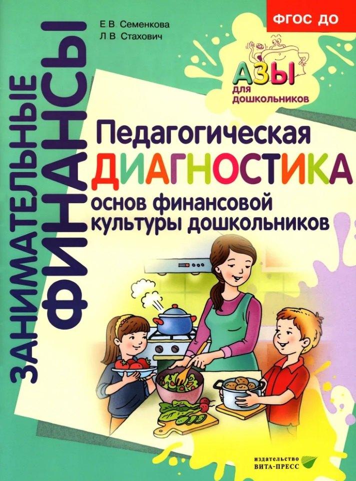 Вита-Пресс | Педагогическая диагностика основ финансовой культуры дошкольников: пособие для работы с детьми 5-7 лет