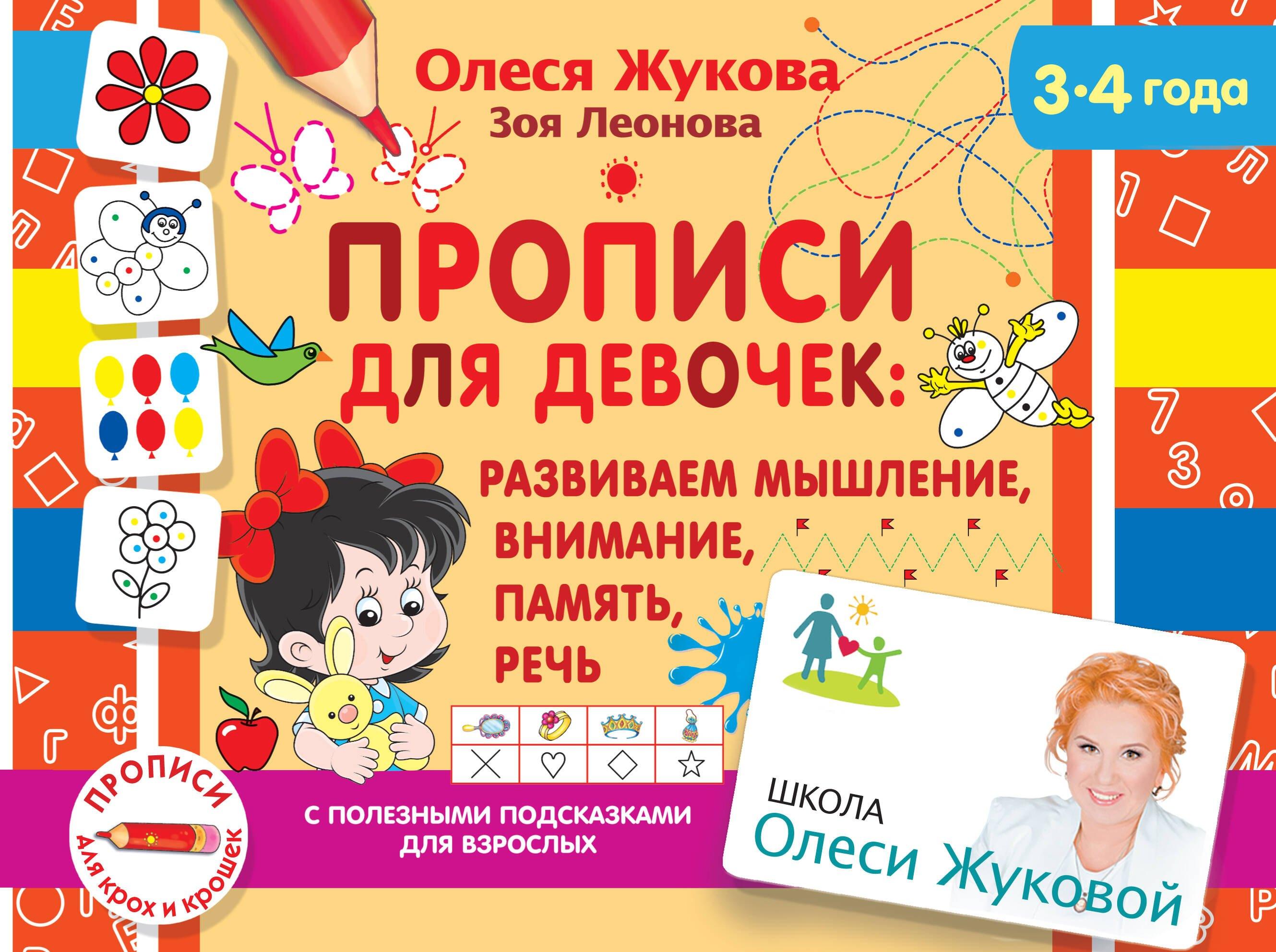 Прописи для девочек: Развиваем мышление, внимание, память, речь. 3-4 года