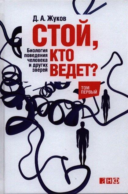 Стой, кто ведет? Биология поведения человека и других зверей: в 2 т. Т. 1 и 2