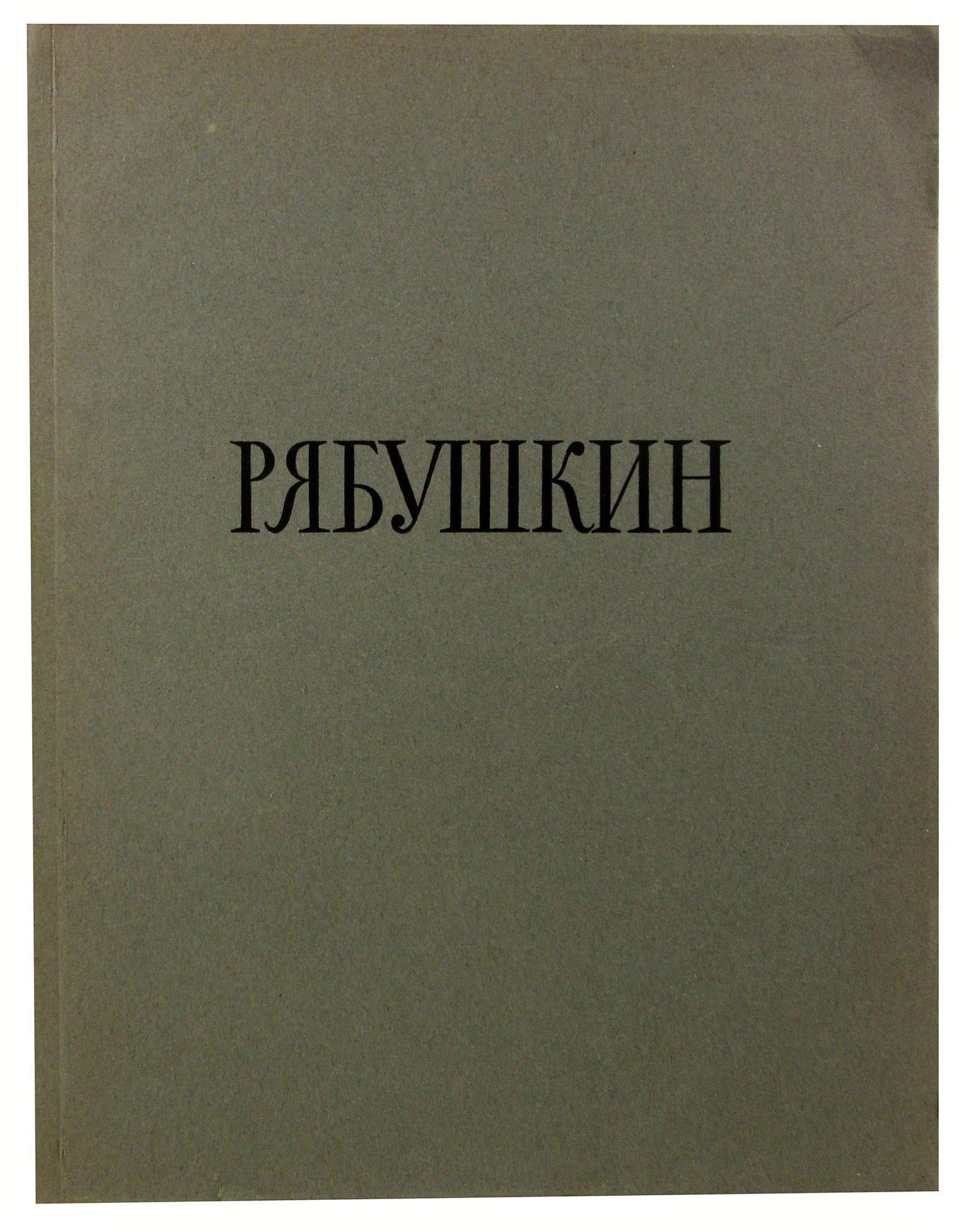 Советский художник | Андрей Петрович Рябушкин