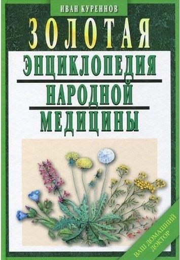 Мартин | Золотая энциклопедия народной медицины / 5-е изд., испр. и доп.