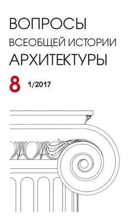 Нестор | Вопросы всеобщей архитектуры. Выпуск  8 (1/2017)