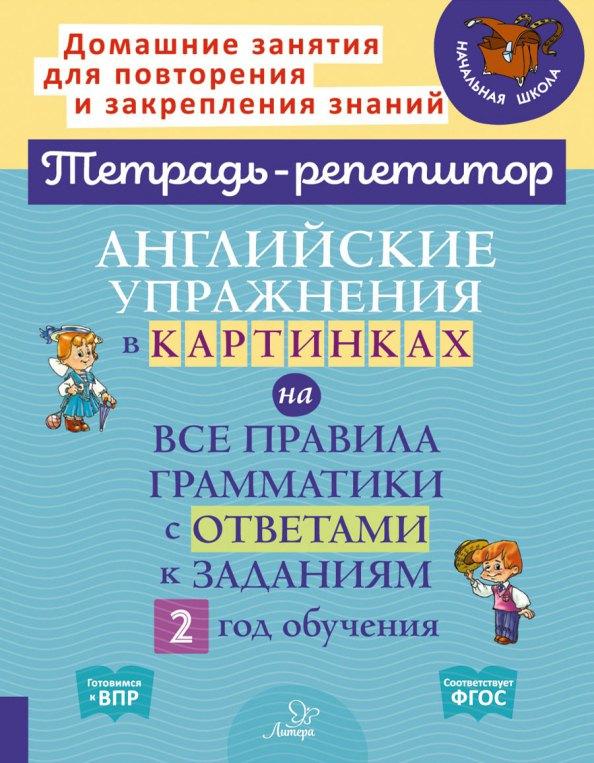 Английские упражнения в картинках на все правила грамматики с ответами к заданиям 2 год обучения