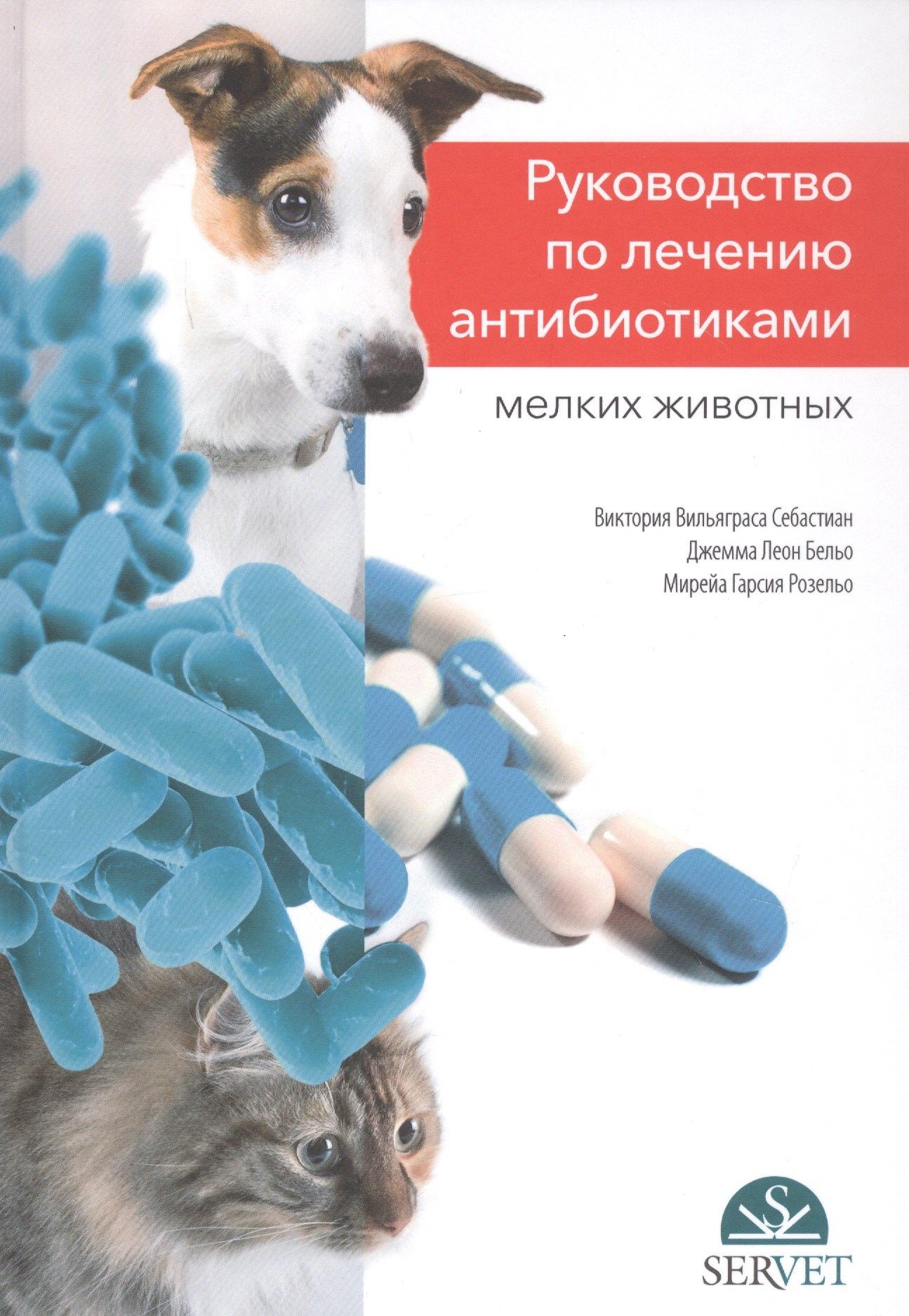 Советский спорт | Руководство по лечению антибиотиками мелких животных: учебное пособие