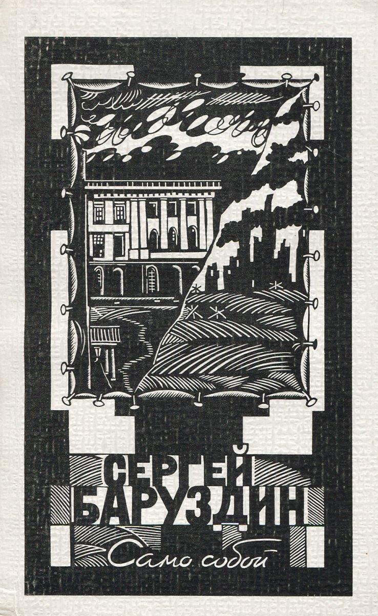 Советский писатель | Само собой