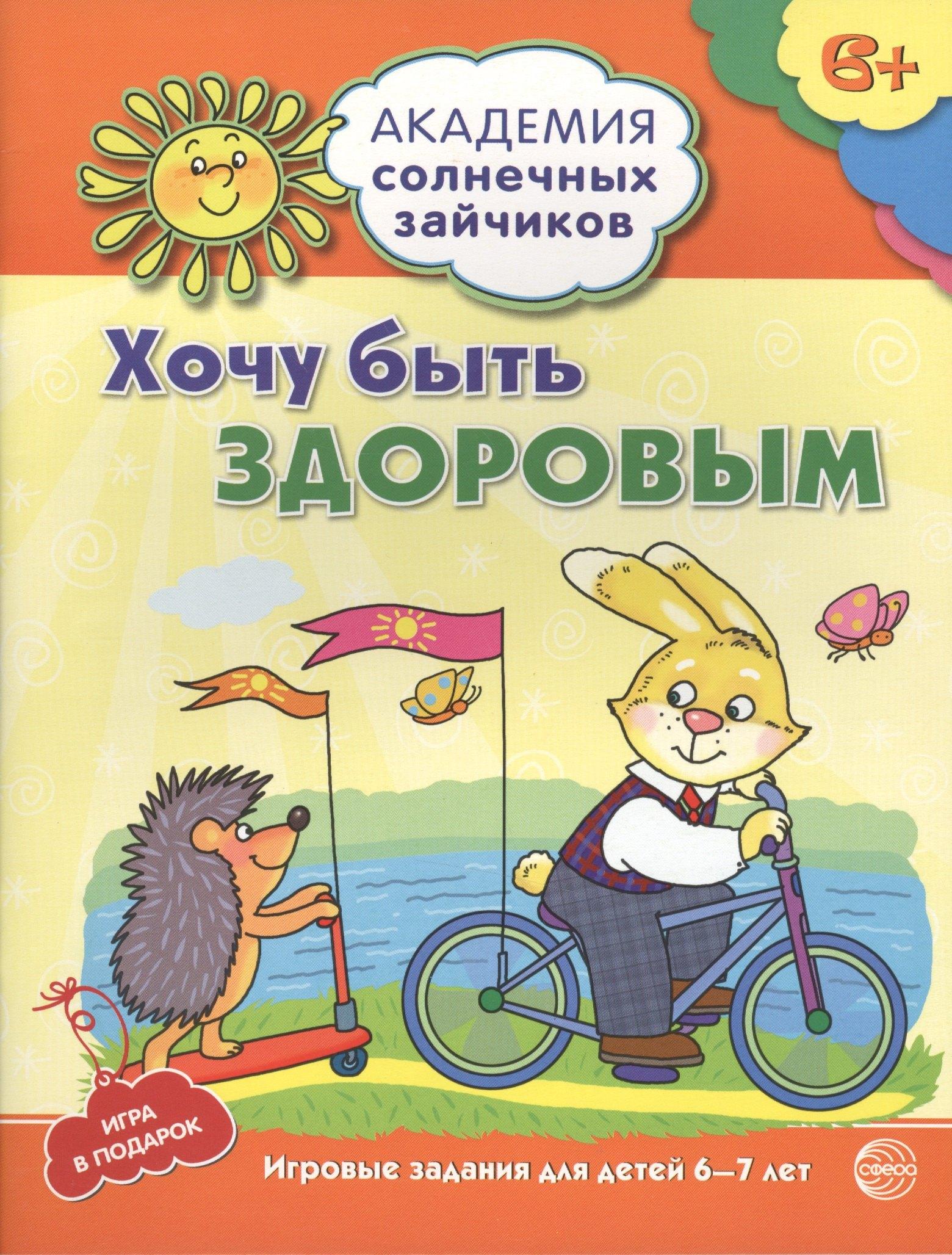 Академия солнечных зайчиков. 6-7 лет. Хочу быть здоровым (Развивающие задания и игра) ФГОС ДО