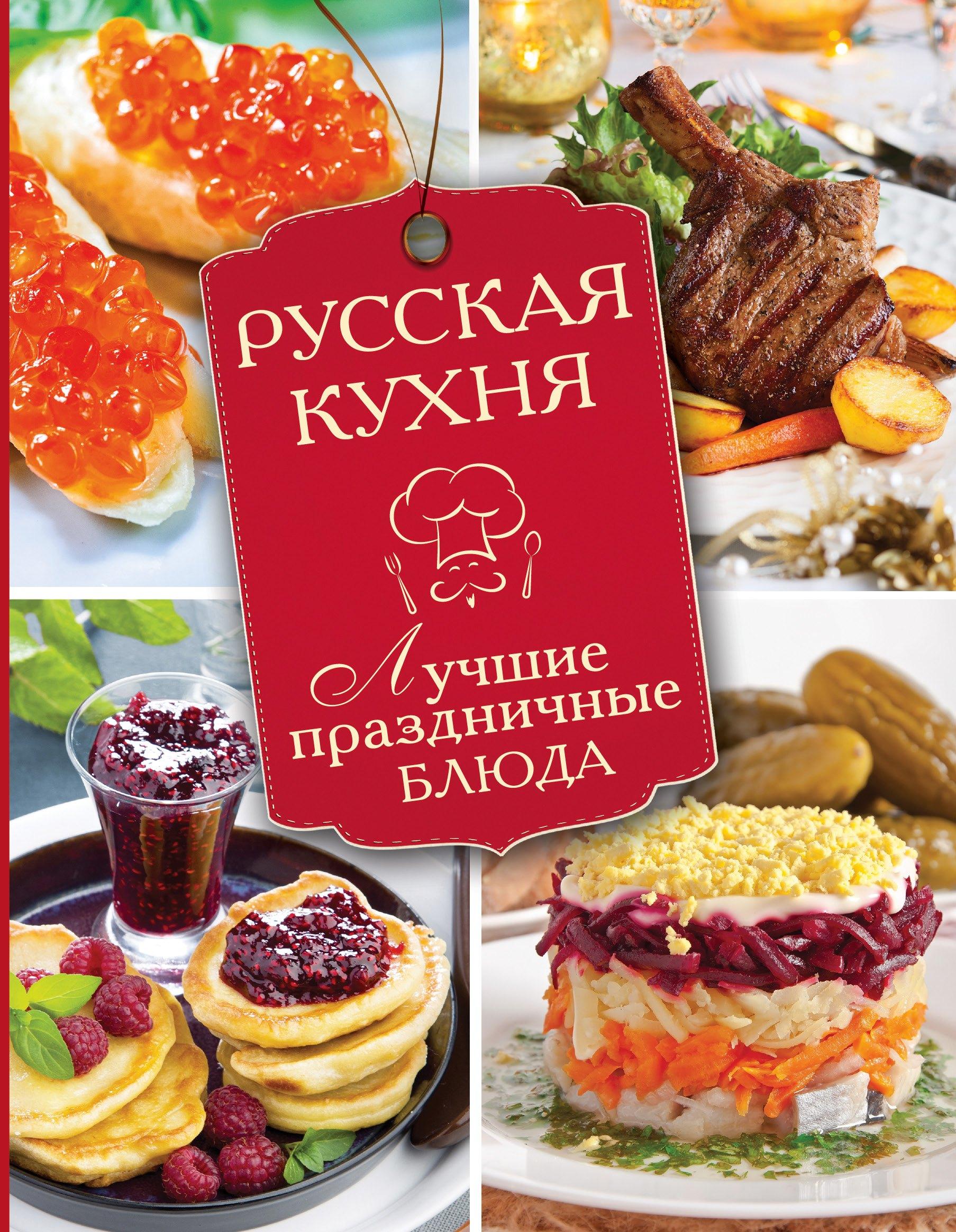 Русская кухня. Лучшие праздничные блюда