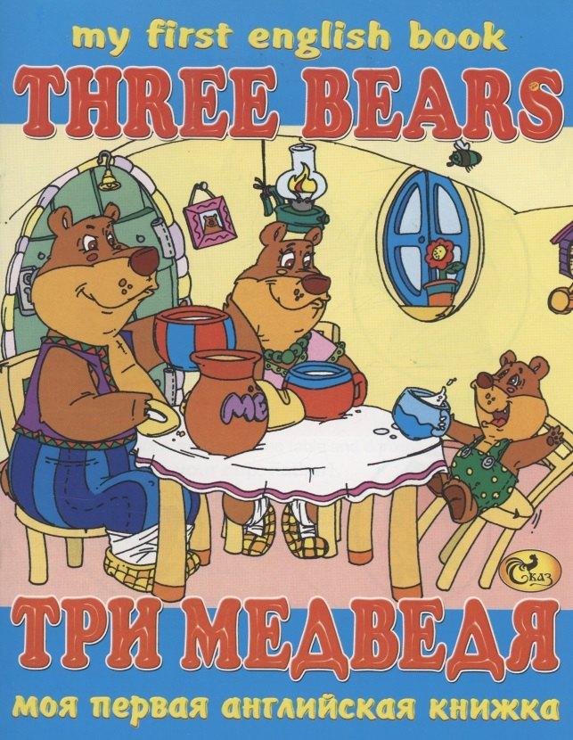 Сказ | Три медведя / Three Bears