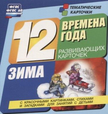 Времена года. Зима. 12 развивающих карточек с красочными картинками, стихами и загадками для занятий с детьми