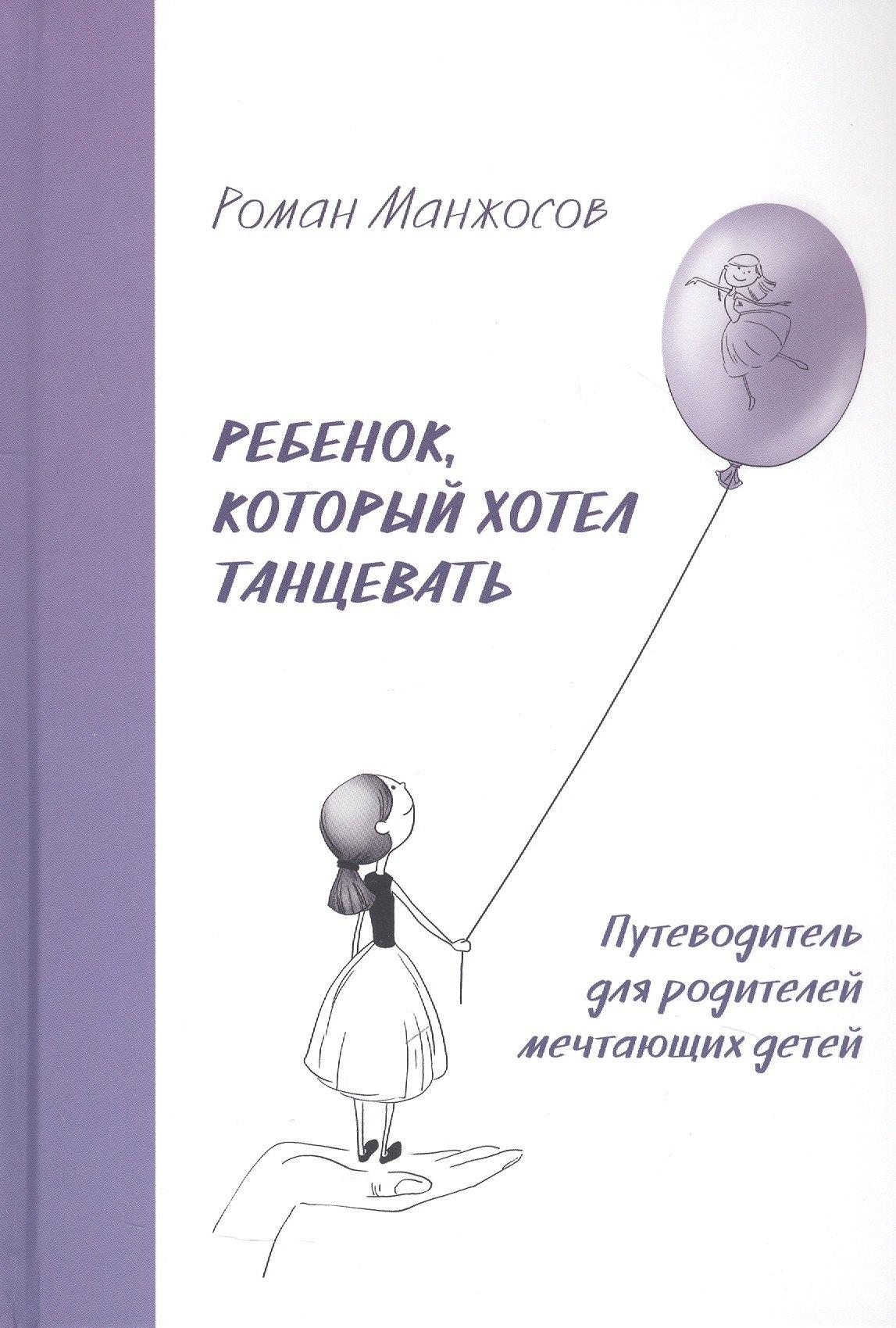 Свиньин и сыновья | Ребенок, который хотел танцевать. Путеводитель для родителей мечтающих детей
