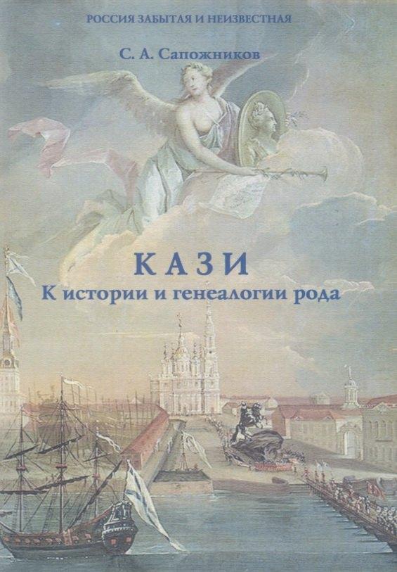 Старая Басманная | Кази. К истории и генеалогии рода
