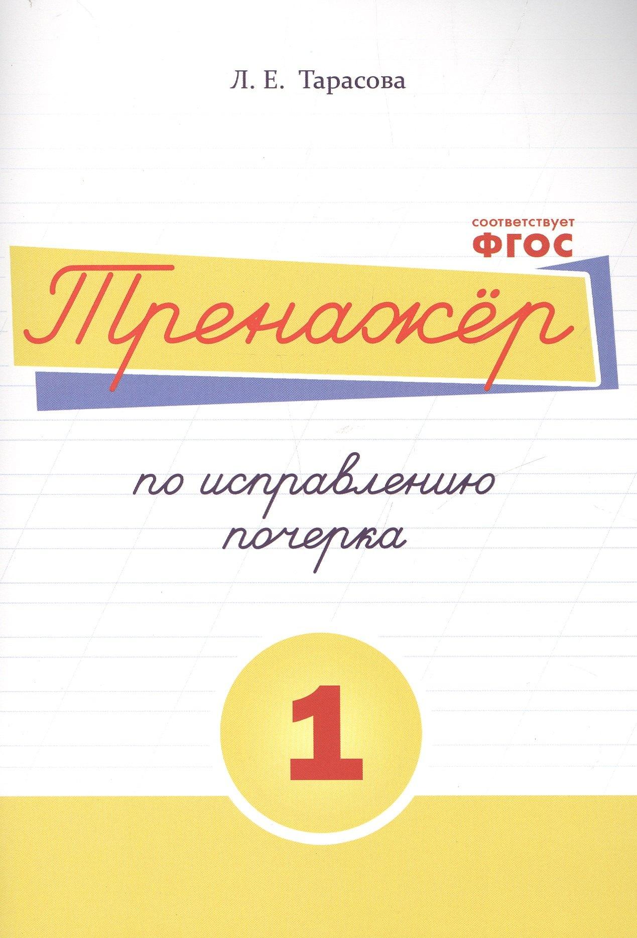 5 за знания | Тренажёр по исправлению почерка. Тетрадь №1 Русский язык. Для начальной школы
