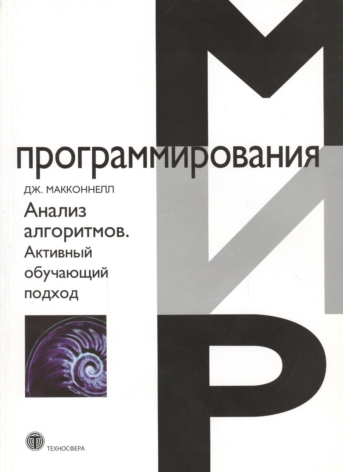 Техносфера | Анализ алгоритмов. Активный обучающий подход, 3-е дополненное издание