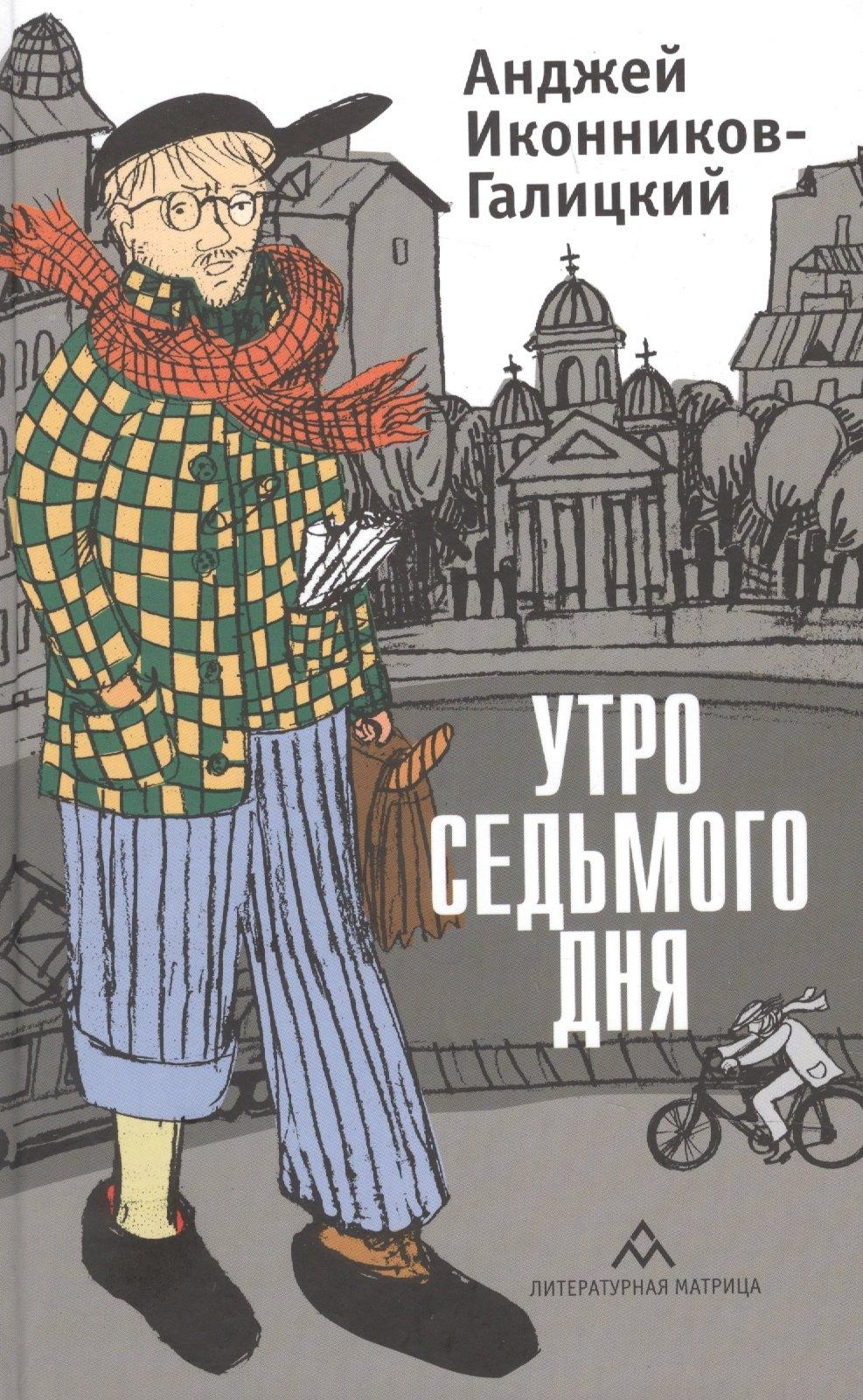 Литературная матрица | Утро седьмого дня