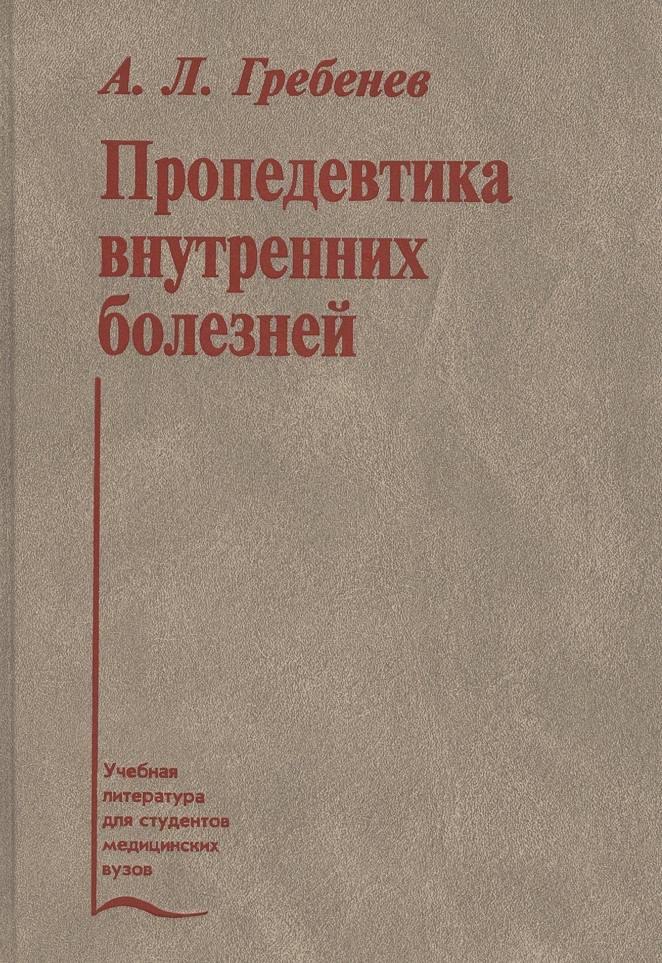 Медицина | Пропедевтика внутренних болезней. Учебник