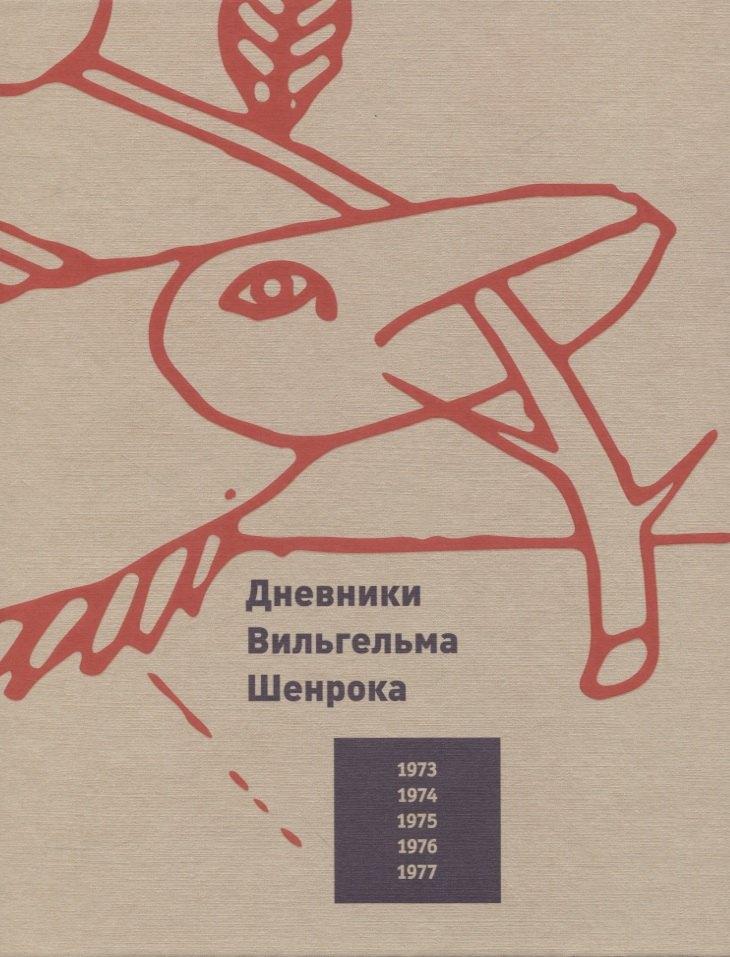 Слово | Дневники Вильгельма Шенрока. 1973-1977 годы. Том 1