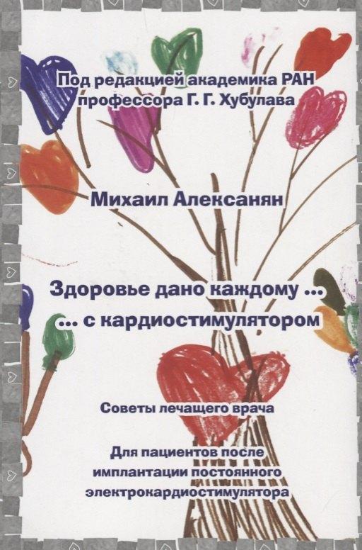 Свое издательство | Здоровье дано каждому … с кардиостимулятором. Советы лечащего врача: Для пациентов после имплантации