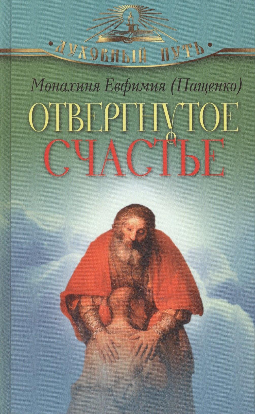 Олма-пресс | Отвергнутое счастье