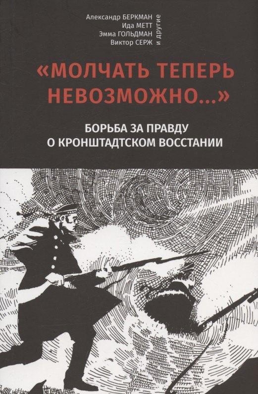 Черный квадрат | "Молчать теперь невозможно…" Борьба за правду о Кронштадском восстании 1921 года