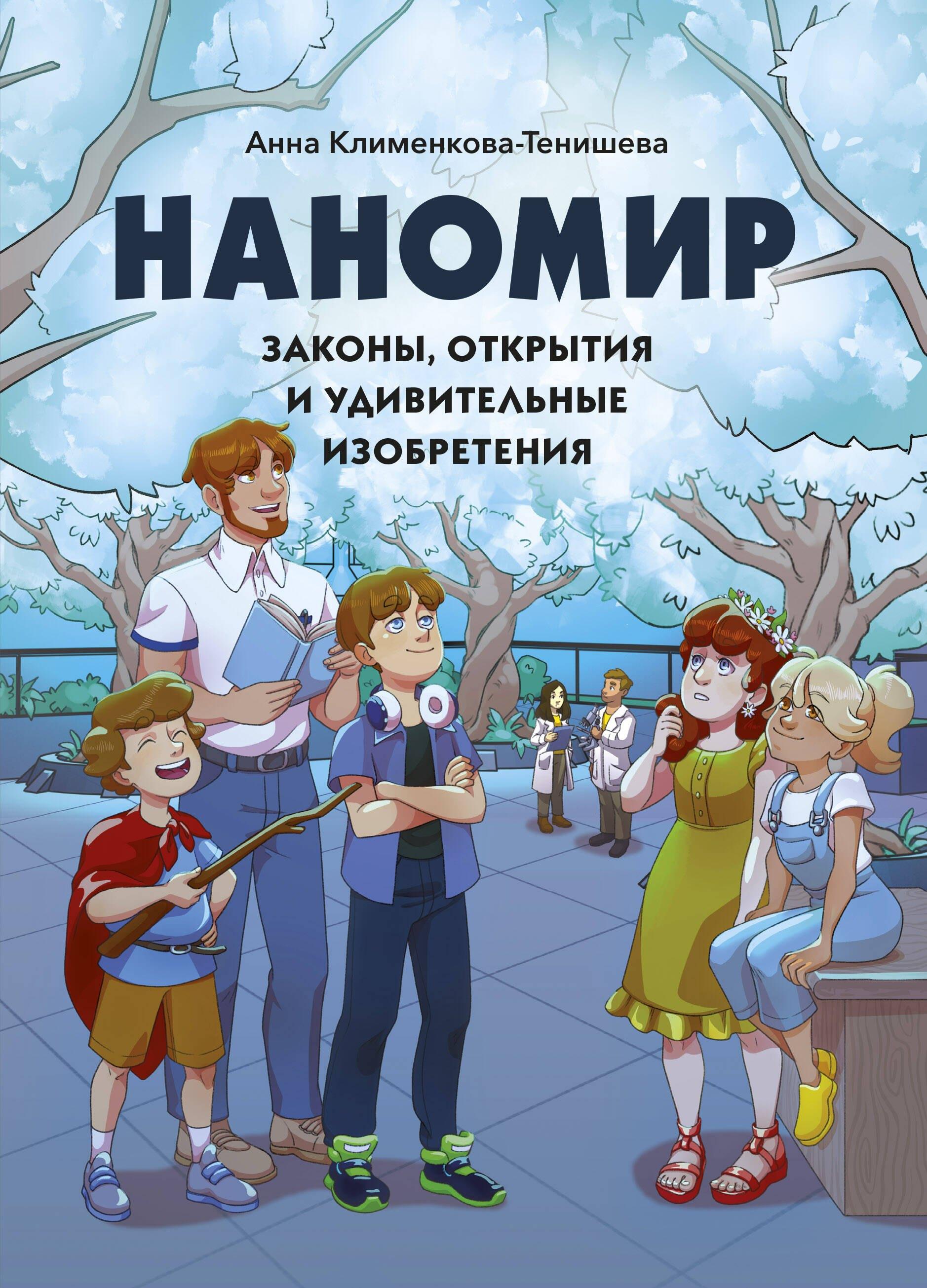 МАНН, ИВАНОВ И ФЕРБЕР ООО | Наномир: законы, открытия и удивительные изобретения