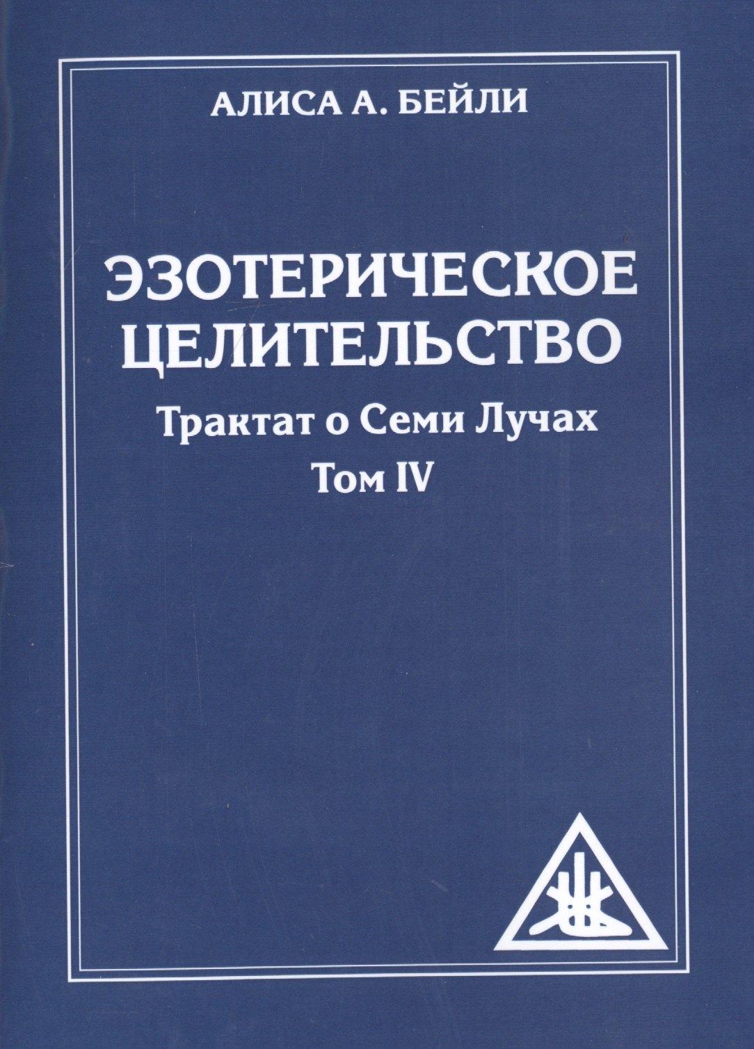 Русь | Эзотерическое целительство. Трактат о семи лучах. Том IV