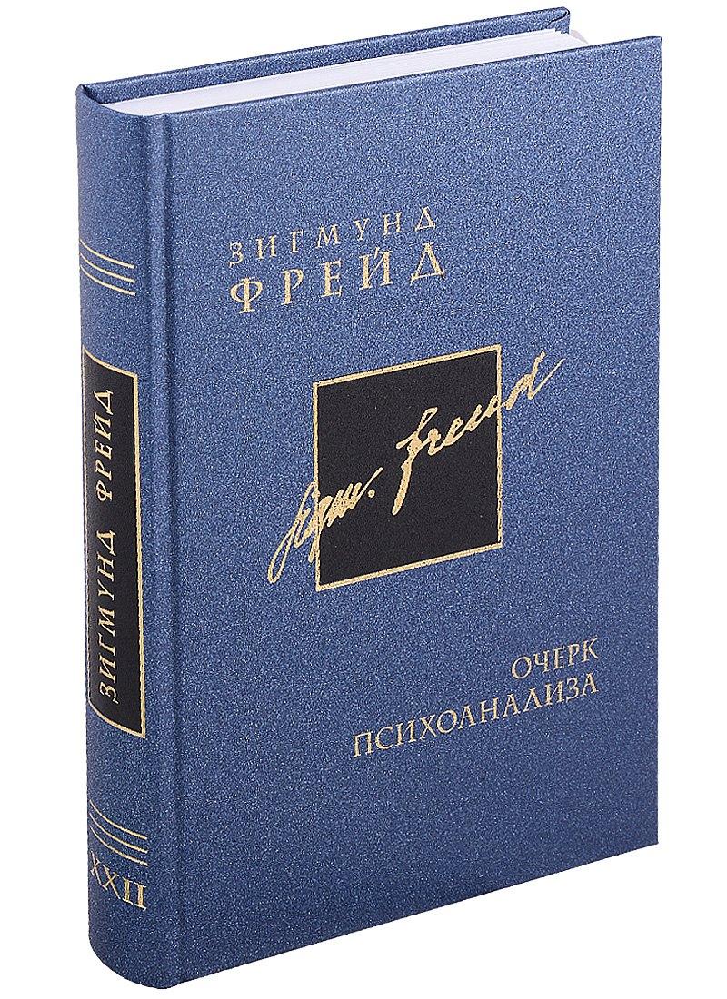 ВЕИП | Собрание сочинений в 26 томах. Том 22. Очерк психоанализа